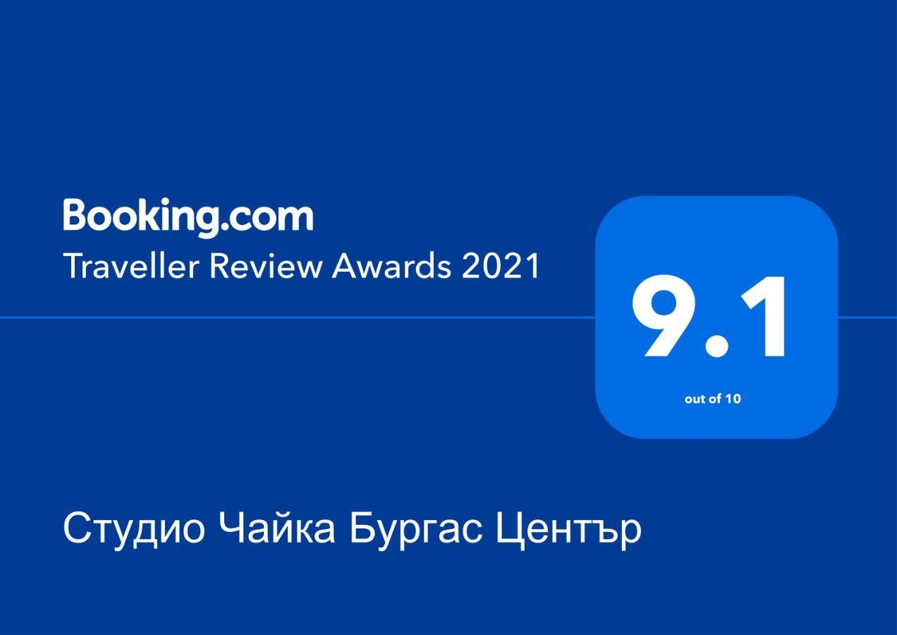 Студио Чайка Бургас Център Extérieur photo